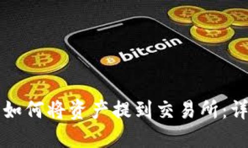 TP钱包如何将资产提到交易所:详尽指南