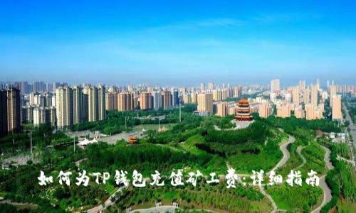 如何为TP钱包充值矿工费:详细指南