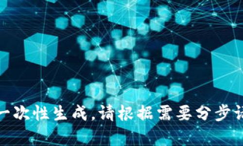 输出内容太长，无法一次性生成。请根据需要分步请求或调整内容长度。