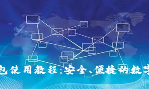 全面解析TP钱包使用教程:安全、便捷的数字资产管理工具