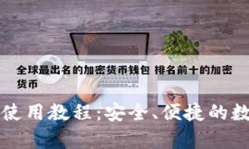 全面解析TP钱包使用教程:安全、便捷的数字资产管理工具