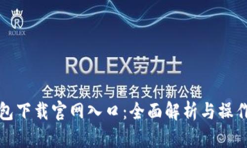 TP钱包下载官网入口:全面解析与操作指南