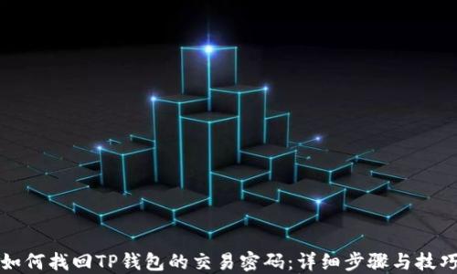 如何找回TP钱包的交易密码:详细步骤与技巧