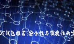最佳USDT钱包推荐：安全性与便捷性的