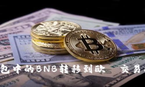 如何将TP钱包中的BNB转移到欧昜交易所?详细指南