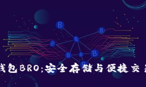 比特币在线钱包BRO：安全存储与便捷交易的最佳选择