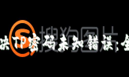 如何解决TP密码未知错误:全面指南