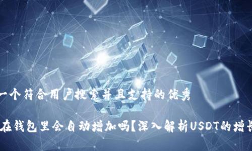 思考一个符合用户搜索并且支持的优秀

USDT在钱包里会自动增加吗？深入解析USDT的增长机制