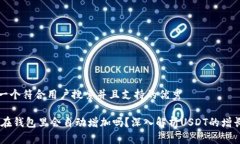 思考一个符合用户搜索并且支持的优秀USDT在钱包