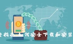 : 完整指南：如何安全下载和安装 Tp