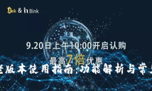 : TP钱包老版本使用指南:功能解析与常见问题解答