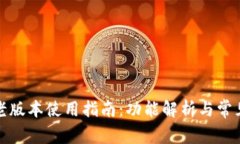 : TP钱包老版本使用指南：功能解析与