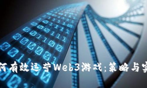 如何有效运营Web3游戏：策略与实践