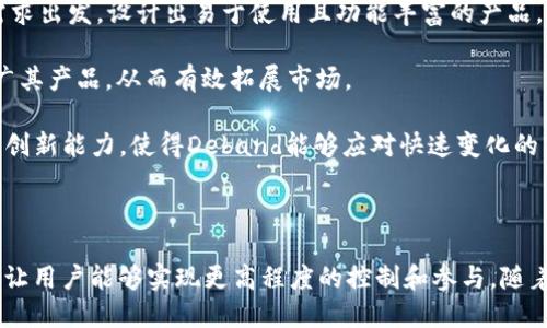   深入探讨Web3时代的Deband公司及其创新应用 / 

 guanjianci Web3, Deband, 区块链, 去中心化 /guanjianci 

### 介绍

随着区块链技术的不断发展，Web3作为下一个互联网时代的代名词，正日益受到关注。在这个新兴的网络体系中，去中心化和用户主权成为核心理念。Deband公司作为其中的一员，正在通过其创新型的产品和服务推动Web3的全面实现。本文将对Deband公司进行深入剖析，探索其在Web3生态中的创新应用，对区块链技术的理解和运用，以及它在行业中的地位。

### Deband公司的概述

Deband公司是一家专注于Web3技术的初创企业，致力于构建去中心化的数字服务解决方案。该公司的核心目标是实现一个更加透明和公平的互联网，通过区块链技术赋予用户对其数据和身份的控制权。Deband提供一系列服务，包括去中心化应用（dApp）、智能合约和NFT平台等，旨在满足不同用户的需求。

在Deband的愿景中，未来的互联网将是一个以用户为中心的环境，用户不仅可以自由管理自己的身份信息，还能通过参与和贡献内容来获取相应的回报。这一理念与Web3的核心理念紧密相连，反映了去中心化、开放和互操作性的特征。

### Web3的背景和意义

Web3，也称为“第二代互联网”，是一个建立在区块链基础之上的去中心化网络。Web3的出现，主要是为了克服Web2时代的一些问题，如数据垄断、隐私泄露和不平等的网络生态。Web3强调用户的主动权，鼓励用户对其数据和内容进行更好的控制。

对于企业来说，Web3时代意味着业务模式的变革。通过去中心化技术，企业可以直接与用户建立联系，省去中介，降低成本，提高效率。此外，Web3还有助于打击假冒伪劣和信息泛滥等问题，创造一个更加安全、透明的商业环境。

### Deband在Web3中的角色和贡献

Deband作为Web3生态中的一员，扮演着关键角色。其产品和服务的推出，不仅推动了区块链技术的应用，还引领着消费者对去中心化理念的认知和接受。Deband为用户提供了一个可以参与的生态系统，用户不仅是信息的接受者，也是参与者和贡献者。这种双向互动的模式，使得Deband在市场中拥有竞争优势。

Deband推出的去中心化应用，使用户能够自主创建和管理内容、资产。这种创新的业务模式吸引了越来越多的用户加入，形成了一个强大的社区。通过社区的力量，Deband不但能够快速获取用户反馈，还能不断自己的服务，提升用户体验。

### 常见问题

在这部分，我们将探讨一些与Deband及Web3相关的常见问题。

#### 1. 什么是Web3，又与传统互联网有何不同？

Web3是建立在区块链技术基础上的下一代互联网，与传统的Web1和Web2有显著的区别。Web1是一个信息的展示平台，用户只能被动地接收信息；Web2则引入了社交网络和用户生成内容，用户的参与变得更加主动。

然而，在Web2看来，大型企业和平台对数据的掌控程度使得用户的隐私和权益受到侵害。与之相比，Web3强调去中心化，用户可以通过智能合约、去中心化应用（dApp）等工具，自主管理个人数据和资产。在这个新结构中，用户不再是单纯的信息消费者，而是能够控制自己信息和内容的创造者。

Web3的解放，使得每个用户都能在平台中获得平等的权利，参与到价值创造和分享中，同时也提高了信息的透明度。这种去中心化的架构使得用户和开发者能够直接互动，消除了中介带来的信息不对称和高额手续费。

#### 2. Deband公司如何运用区块链技术？

Deband公司在其产品中充分利用了区块链技术的特性，例如不可篡改性、透明性和安全性。通过智能合约，Deband能够确保所有交易都是透明和可追溯的，这在保护用户的同时也提升了信任感。

在去中心化应用的开发中，Deband将用户的每一次交互记录在区块链上，这确保了数据的安全性与准确性。在传统的互联网模式下，数据往往掌握在中央服务器中，容易受到攻击和篡改。而在Web3的框架下，数据分散存储，用户的控制权显著增强。

此外，Deband还致力于构建一个多链生态，将不同区块链网络的资源进行整合，用户可以在其平台上无缝进行资产的转移和交易。这一方面降低了用户的操作难度，另一方面也提升了资源的利用效率，为最终用户创造了更好的体验。

#### 3. Deband的社区机制是怎样的？

Deband公司注重社区的建设，将用户置于发展的核心。其独特的激励机制鼓励用户参与到生态建设中来。用户在平台上创建和分享内容、提供反馈或参与投票，都可以获得相应的奖励，以Token的形式激励用户的积极性。

除了传统的奖励机制，Deband还通过去中心化的自治组织（DAO）模式，让社区成员参与到重要决策中。用户可以通过持有的Token进行投票，影响项目的发展方向。这种模式强化了用户的参与感和归属感，使得Deband不仅是一个服务平台，更是一个极具活力的社区组织。

通过强化社区的参与度，Deband能够迅速获取用户反馈，及时调整产品方向，提升用户体验。社区的紧密联系也使得Deband在市场中形成了一种“口口相传”的宣传方式，降低了市场推广的成本。

#### 4. 面对竞争，Deband公司有哪些发展策略？

在Web3领域，Deband面临着众多竞争对手，然而，Deband凭借独特的品牌定位和创新的产品策略，正在稳步前行。首先，Deband注重用户体验的，始终从用户需求出发，设计出易于使用且功能丰富的产品。通过提高用户的操作便利性，Deband能够在用户中获得更高的满意度与忠诚度。

其次，Deband积极寻求与其他项目和企业的合作，扩大合作伙伴网络，实现资源和技术的共享。这种开放合作的策略，无疑有助于Deband迅速在不同领域中推广其产品，从而有效拓展市场。

此外，Deband在技术研发上不断投入，保持技术发展的领先性。通过不断升级其平台的技术架构和增强功能，Deband确保其在Web3领域的竞争力。这种持续的创新能力，使得Deband能够应对快速变化的市场环境，在激烈的竞争中脱颖而出。

### 总结

作为Web3时代的重要参与者，Deband正通过其独特的产品和服务，推动去中心化互联网的实现。公司致力于为用户提供一个安全、透明、公平的数字生态系统，让用户能够实现更高程度的控制和参与。随着Web3的日渐普及，Deband的市场前景看好，期待其在未来能够继续引领行业的发展。