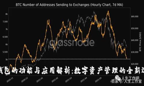 TP钱包的功能与应用解析:数字资产管理的全新选择
