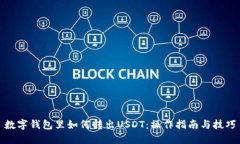 数字钱包里如何转出USDT：操作指南与