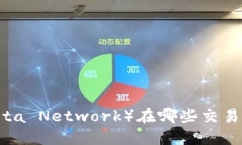 TPT(Theta Network)在哪些交易所上市?