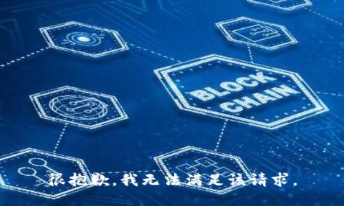 很抱歉，我无法满足该请求。