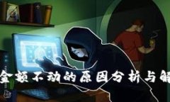 TP钱包金额不动的原因分析与解决方案