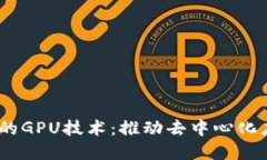 探索Web3时代的GPU技术：推动去中心化应用的性能