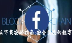  TP钱包官方版下载安装指南：安全便捷