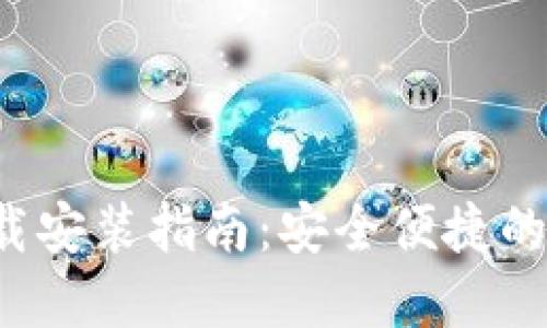 TP钱包官方版下载安装指南:安全便捷的数字资产管理工具