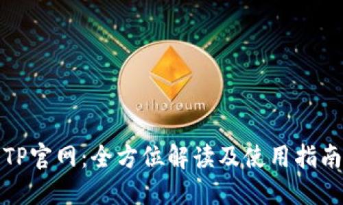 TP官网:全方位解读及使用指南
