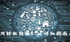   TP钱包如何轻松转换ETH：详细指南与