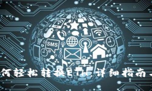 TP钱包如何轻松转换ETH:详细指南与实用技巧