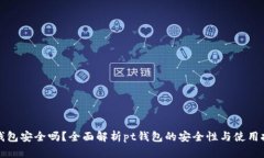 pt钱包安全吗？全面解析pt钱包的安全