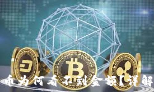 TP钱包新上线的币为何看不到金额?详解原因及解决方案