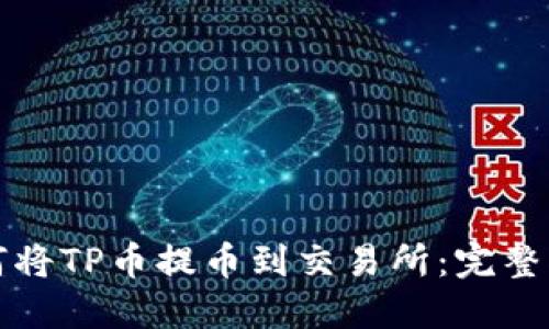 如何将TP币提币到交易所:完整指南
