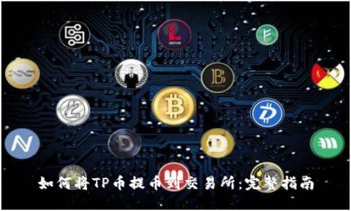 如何将TP币提币到交易所:完整指南