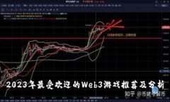 2023年最受欢迎的Web3游戏推荐及分析