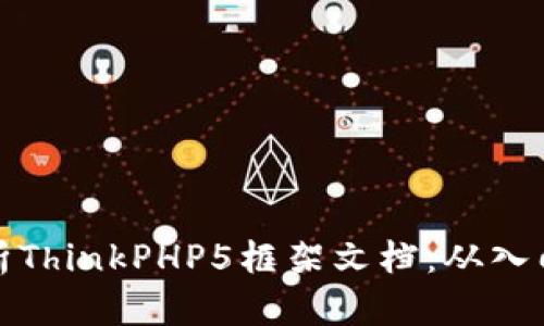 深入解析ThinkPHP5框架文档:从入门到精通