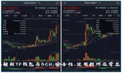 全面解析TP钱包与BCH：安全性、使用技