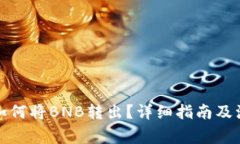 TP钱包如何将BNB转出？详细指南及注意