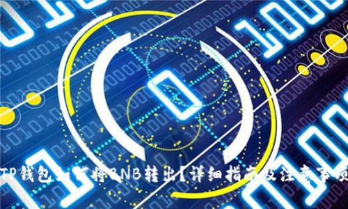 TP钱包如何将BNB转出?详细指南及注意事项