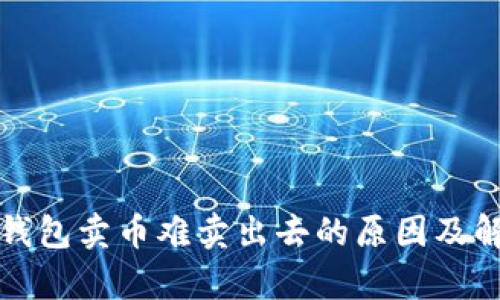 解析TP钱包卖币难卖出去的原因及解决策略