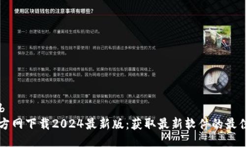 b提3b
TP官方网下载2024最新版:获取最新软件的最佳指南