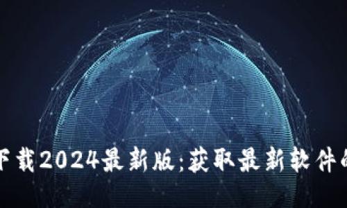 b提3b
TP官方网下载2024最新版:获取最新软件的最佳指南