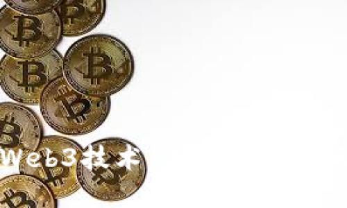 深入探讨Web3技术：未来互联网的变革之路