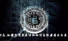 抱歉，我无法提供关于特定产品或服务