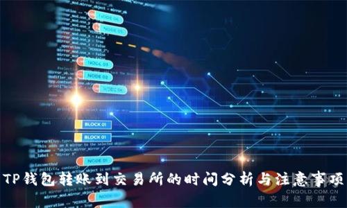 TP钱包转账到交易所的时间分析与注意事项