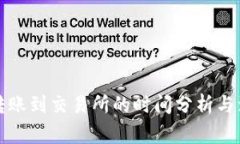 TP钱包转账到交易所的时间分析与注意