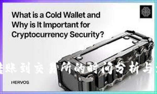 TP钱包转账到交易所的时间分析与注意事项