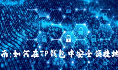 TP钱包卖币指南:如何在TP钱包中安全便捷地交易加密货币
