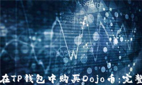 如何在TP钱包中购买Dojo币:完整指南