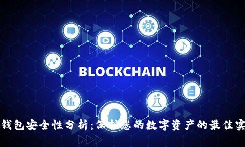 TP钱包安全性分析:保护您的数字资产的最佳实践