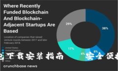 中文版比特币钱包下载安装指南——安全便捷的